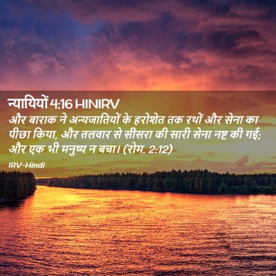 Picture 02 - न्यायियों 4:16 HINIRV - और बाराक ने - Bible Verse Picture