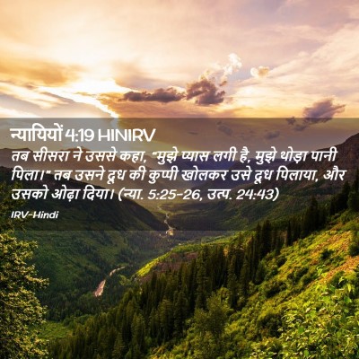 Picture 02 - न्यायियों 4:19 HINIRV - तब सीसरा ने उससे - Bible Verse Picture