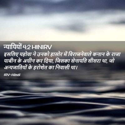 Picture 02 - न्यायियों 4:2 HINIRV - इसलिए यहोवा ने - Bible Verse Picture