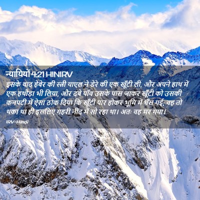 Picture 02 - न्यायियों 4:21 HINIRV - इसके बाद हेबेर की - Bible Verse Picture