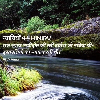 Picture 02 - न्यायियों 4:4 HINIRV - उस समय लप्पीदोत की - Bible Verse Picture
