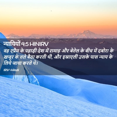 Picture 02 - न्यायियों 4:5 HINIRV - वह एप्रैम के - Bible Verse Picture