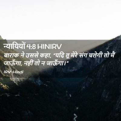 Picture 02 - न्यायियों 4:8 HINIRV - बाराक ने उससे कहा, - Bible Verse Picture