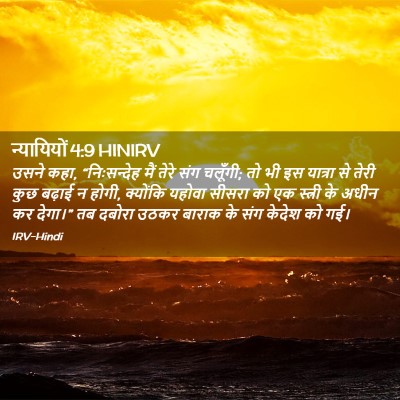 Picture 02 - न्यायियों 4:9 HINIRV - उसने कहा, - Bible Verse Picture