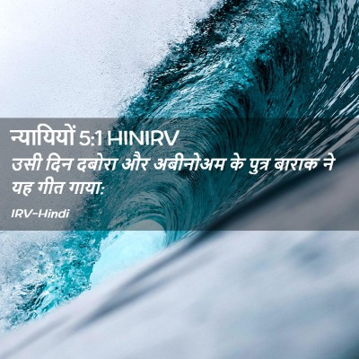 Picture 02 - न्यायियों 5:1 HINIRV - उसी दिन दबोरा और - Bible Verse Picture