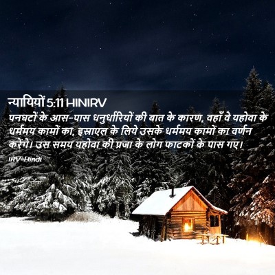 Picture 02 - न्यायियों 5:11 HINIRV - पनघटों के आस-पास - Bible Verse Picture