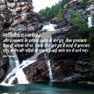 Picture 02 - न्यायियों 5:15 HINIRV - और इस्साकार के - Bible Verse Picture