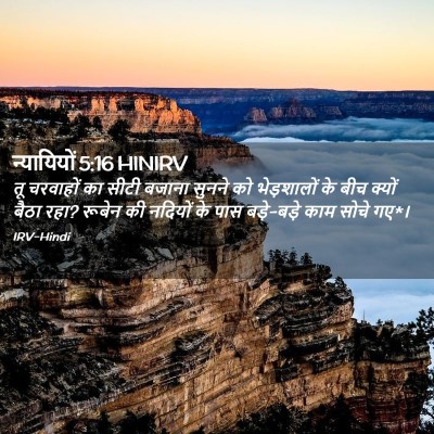 Picture 02 - न्यायियों 5:16 HINIRV - तू चरवाहों का सीटी - Bible Verse Picture