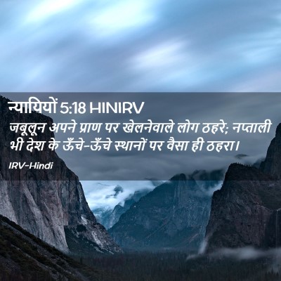 Picture 02 - न्यायियों 5:18 HINIRV - जबूलून अपने प्राण - Bible Verse Picture