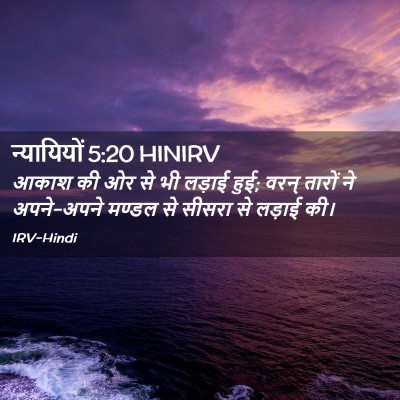 Picture 02 - न्यायियों 5:20 HINIRV - आकाश की ओर से भी - Bible Verse Picture