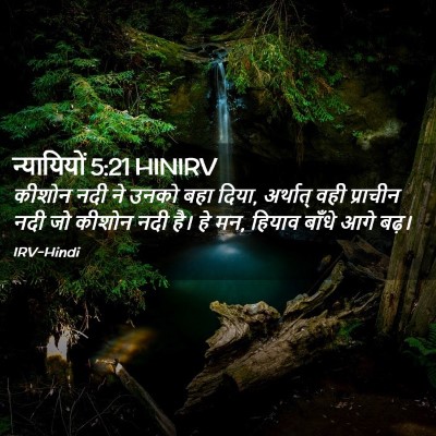 Picture 02 - न्यायियों 5:21 HINIRV - कीशोन नदी ने उनको - Bible Verse Picture