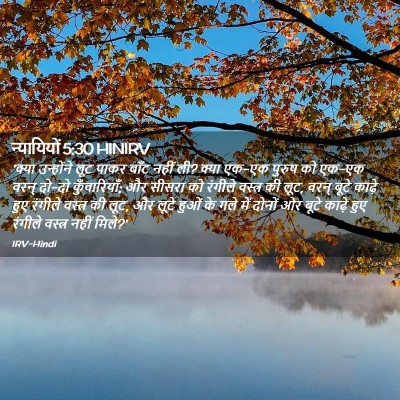 Picture 02 - न्यायियों 5:30 HINIRV - 'क्या उन्होंने लूट - Bible Verse Picture