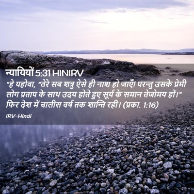 Picture 02 - न्यायियों 5:31 HINIRV - “हे यहोवा, “तेरे सब - Bible Verse Picture
