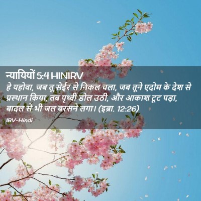 Picture 02 - न्यायियों 5:4 HINIRV - हे यहोवा, जब तू - Bible Verse Picture