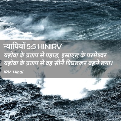 Picture 02 - न्यायियों 5:5 HINIRV - यहोवा के प्रताप से - Bible Verse Picture