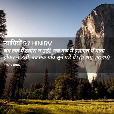 Picture 02 - न्यायियों 5:7 HINIRV - जब तक मैं दबोरा न - Bible Verse Picture