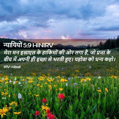 Picture 02 - न्यायियों 5:9 HINIRV - मेरा मन इस्राएल के - Bible Verse Picture