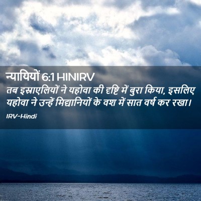 Picture 02 - न्यायियों 6:1 HINIRV - तब इस्राएलियों ने - Bible Verse Picture