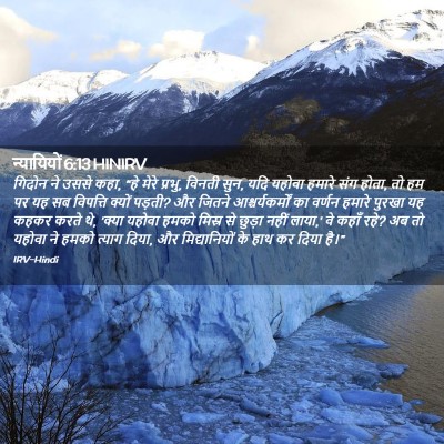 Picture 02 - न्यायियों 6:13 HINIRV - गिदोन ने उससे कहा, - Bible Verse Picture