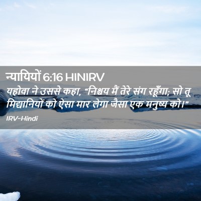 Picture 02 - न्यायियों 6:16 HINIRV - यहोवा ने उससे कहा, - Bible Verse Picture