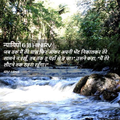 Picture 02 - न्यायियों 6:18 HINIRV - जब तक मैं तेरे पास - Bible Verse Picture