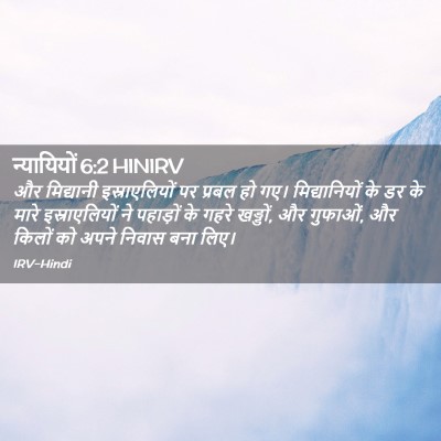 Picture 02 - न्यायियों 6:2 HINIRV - और मिद्यानी - Bible Verse Picture