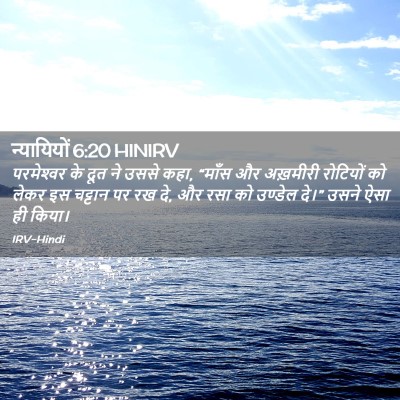 Picture 02 - न्यायियों 6:20 HINIRV - परमेश्‍वर के दूत - Bible Verse Picture