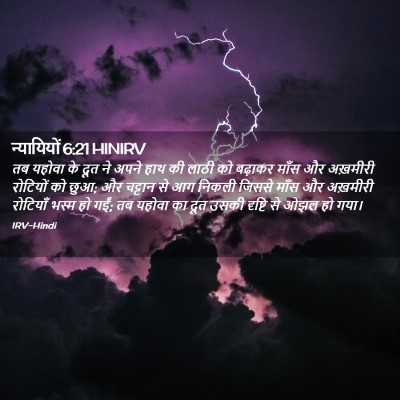Picture 02 - न्यायियों 6:21 HINIRV - तब यहोवा के दूत ने - Bible Verse Picture