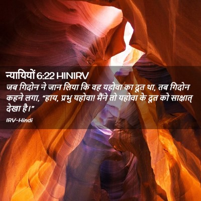 Picture 02 - न्यायियों 6:22 HINIRV - जब गिदोन ने जान - Bible Verse Picture