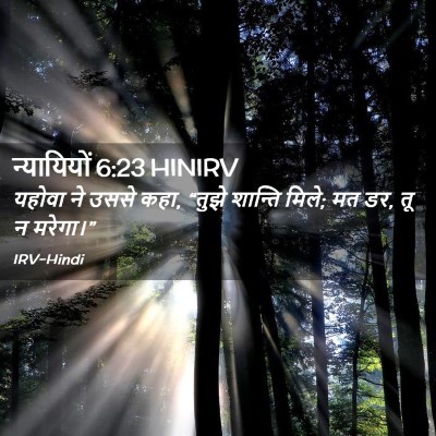 Picture 02 - न्यायियों 6:23 HINIRV - यहोवा ने उससे कहा, - Bible Verse Picture