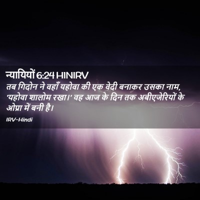 Picture 02 - न्यायियों 6:24 HINIRV - तब गिदोन ने वहाँ - Bible Verse Picture