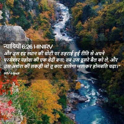 Picture 02 - न्यायियों 6:26 HINIRV - और उस दृढ़ स्थान की - Bible Verse Picture