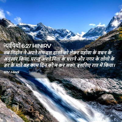 Picture 02 - न्यायियों 6:27 HINIRV - तब गिदोन ने अपने - Bible Verse Picture