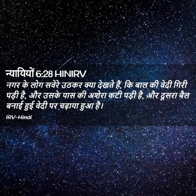 Picture 02 - न्यायियों 6:28 HINIRV - नगर के लोग सवेरे - Bible Verse Picture
