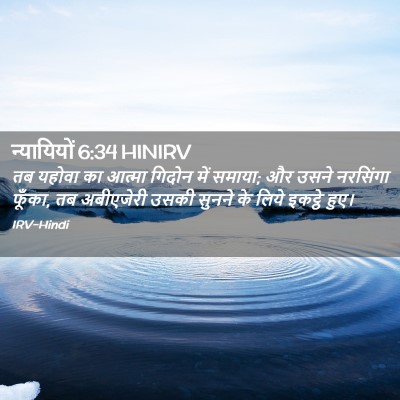 Picture 02 - न्यायियों 6:34 HINIRV - तब यहोवा का आत्मा - Bible Verse Picture