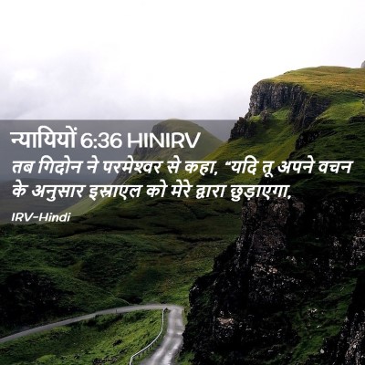 Picture 02 - न्यायियों 6:36 HINIRV - तब गिदोन ने - Bible Verse Picture