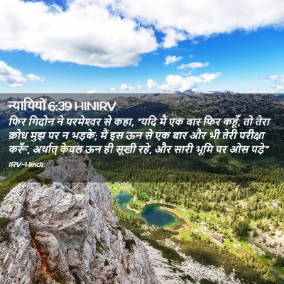 Picture 02 - न्यायियों 6:39 HINIRV - फिर गिदोन ने - Bible Verse Picture