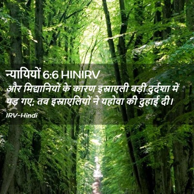 Picture 02 - न्यायियों 6:6 HINIRV - और मिद्यानियों के - Bible Verse Picture