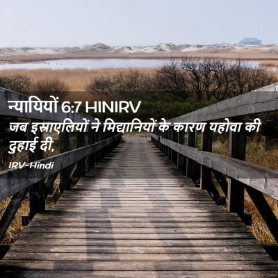 Picture 02 - न्यायियों 6:7 HINIRV - जब इस्राएलियों ने - Bible Verse Picture