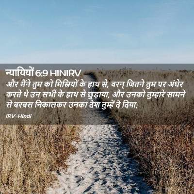 Picture 02 - न्यायियों 6:9 HINIRV - और मैंने तुम को - Bible Verse Picture