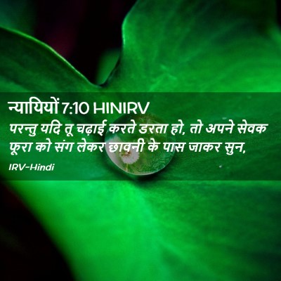 Picture 02 - न्यायियों 7:10 HINIRV - परन्तु यदि तू - Bible Verse Picture