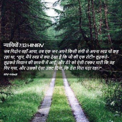 Picture 02 - न्यायियों 7:13 HINIRV - जब गिदोन वहाँ आया, - Bible Verse Picture