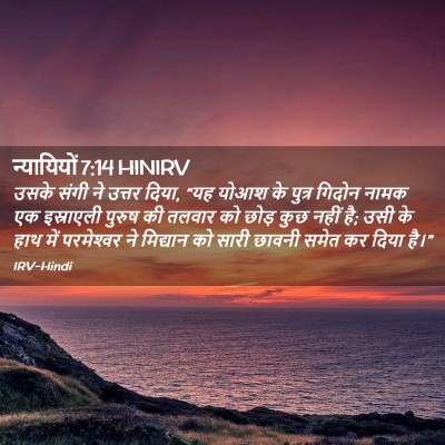 Picture 02 - न्यायियों 7:14 HINIRV - उसके संगी ने उत्तर - Bible Verse Picture