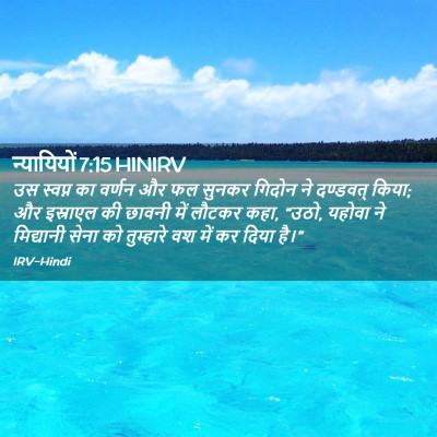 Picture 02 - न्यायियों 7:15 HINIRV - उस स्वप्न का वर्णन - Bible Verse Picture