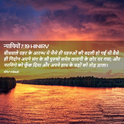 Picture 02 - न्यायियों 7:19 HINIRV - बीचवाले पहर के - Bible Verse Picture