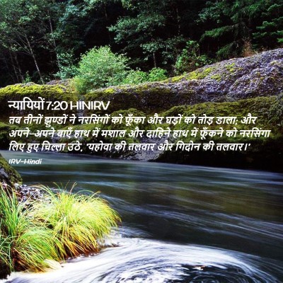 Picture 02 - न्यायियों 7:20 HINIRV - तब तीनों झुण्डों - Bible Verse Picture