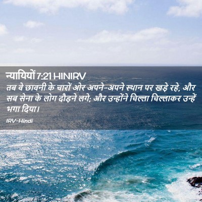 Picture 02 - न्यायियों 7:21 HINIRV - तब वे छावनी के - Bible Verse Picture