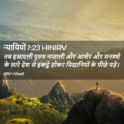 Picture 02 - न्यायियों 7:23 HINIRV - तब इस्राएली पुरुष - Bible Verse Picture