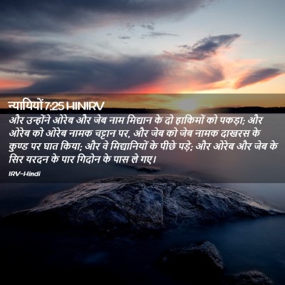 Picture 02 - न्यायियों 7:25 HINIRV - और उन्होंने ओरेब - Bible Verse Picture