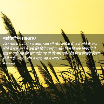Picture 02 - न्यायियों 7:4 HINIRV - फिर यहोवा ने गिदोन - Bible Verse Picture